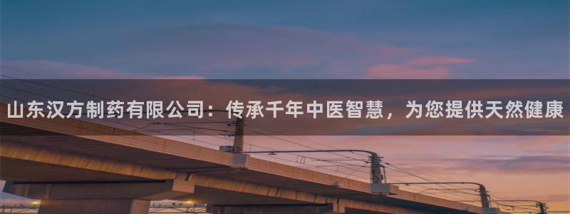 老哥俱乐部是干什么的啊：山东汉方制药有限公司：传承千年中医智慧，为您提供天然健康