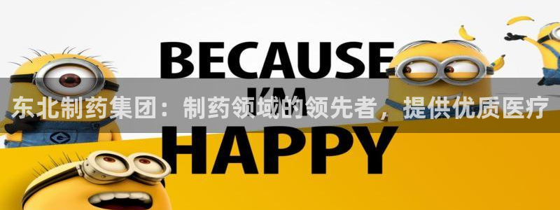 九游会老哥俱乐部社区论坛：东北制药集团：制药领域的领先者，提供优质医疗