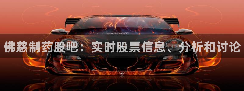 ag九游老哥俱乐部：佛慈制药股吧：实时股票信息、分析和讨论