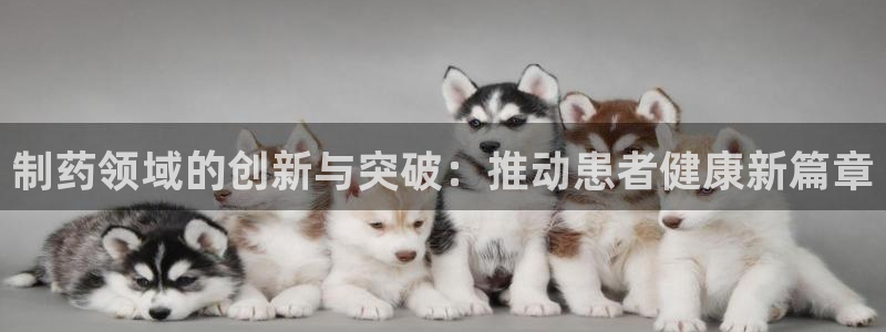 老哥吧九游会：制药领域的创新与突破：推动患者健康新篇章