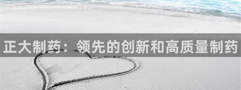 老哥俱乐部是干什么的啊：正大制药：领先的创新和高质量制药