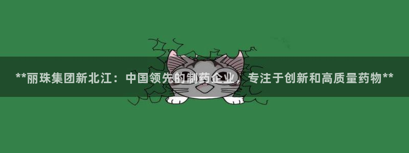 老哥俱乐部是干什么的啊：**丽珠集团新北江：中国领先的制药企业，专注于创新和高质量药物**