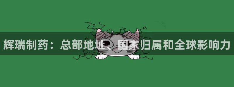 九游会老哥俱乐部论坛版：辉瑞制药：总部地址、国家归属和全球影响力