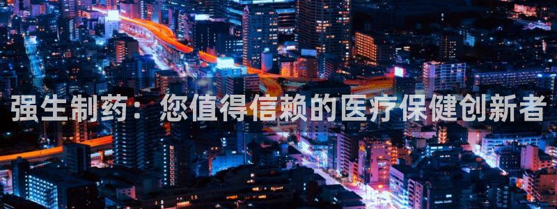 九游会老哥俱乐部官网首页论坛：强生制药：您值得信赖的医疗保健创新者