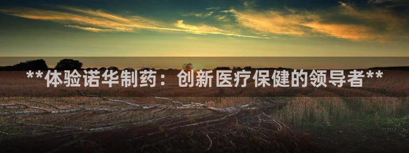 ag九游老哥俱乐部：**体验诺华制药：创新医疗保健的领导者**