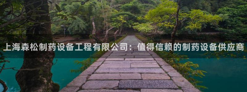 九游老哥俱乐部官网登录：上海森松制药设备工程有限公司：值得信赖的制药设备供应商
