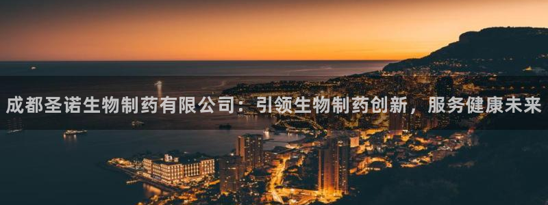 9游会老哥俱乐部：成都圣诺生物制药有限公司：引领生物制药创新，服务健康未来