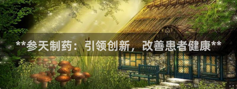 九游老哥俱乐部官网登录入口：**参天制药：引领创新，改善患者健康**