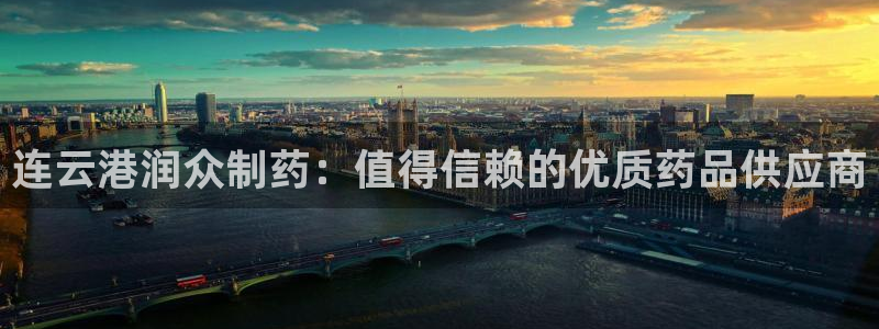 9游会老哥：连云港润众制药：值得信赖的优质药品供应商