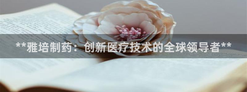 九游会老哥必备的交流社区九：**雅培制药：创新医疗技术的全球领导者**