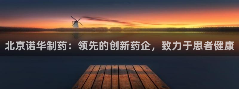 九游会老哥俱乐部论坛版：北京诺华制药：领先的创新药企，致力于患者健康