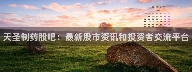 老哥俱乐部是干什么的：天圣制药股吧：最新股市资讯和投资者交流平台