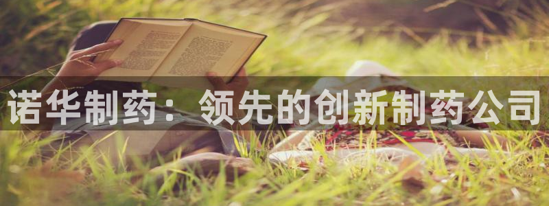 九游会老哥俱乐部官网首页论坛：诺华制药：领先的创新制药公司