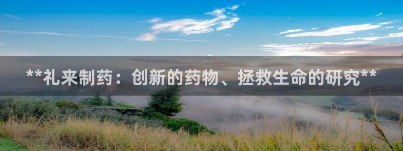 九游会老哥俱乐部：**礼来制药：创新的药物、拯救生命的研究**