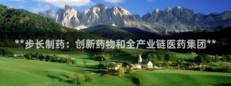九游会老哥俱乐部社区论坛：**步长制药：创新药物和全产业链医药集团**