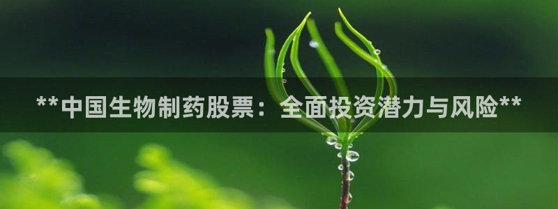 九游老哥俱乐部官网登录不了：**中国生物制药股票：全面投资潜力与风险**