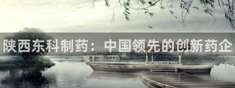 ag九游老哥俱乐部：陕西东科制药：中国领先的创新药企