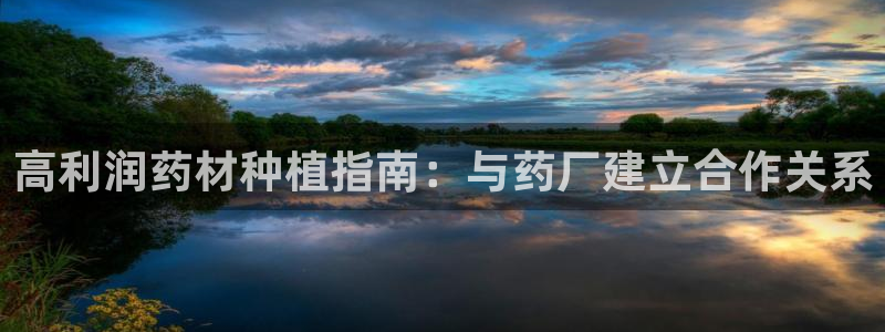 老哥俱乐部是干什么的啊：高利润药材种植指南：与药厂建立合作关系