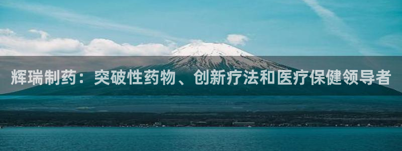九游老哥俱乐部登录：辉瑞制药：突破性药物、创新疗法和医疗保健领导者