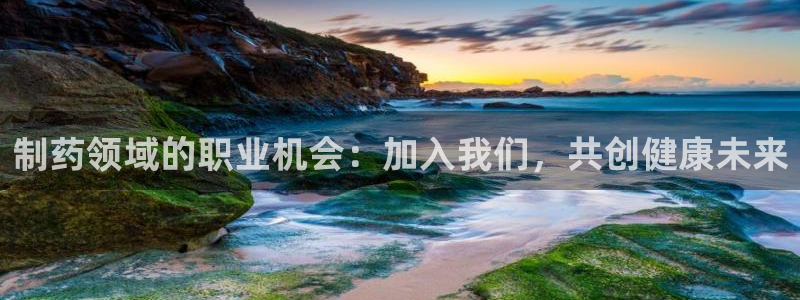 九游老哥俱乐部官网登录入口：制药领域的职业机会：加入我们，共创健康未来
