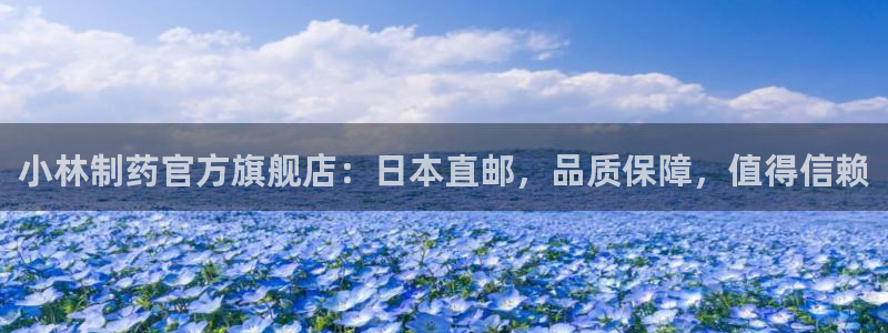 九游会老哥俱乐部社区论坛：小林制药官方旗舰店：日本直邮，品质保障，值得信赖