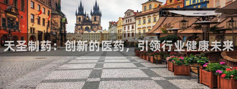 九游会老哥俱乐部交流社区：天圣制药：创新的医药，引领行业健康未来