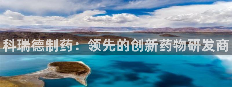 九游会老哥俱乐部官网首页论坛：科瑞德制药：领先的创新药物研发商