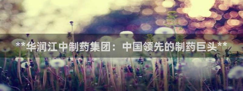 九游会老哥俱乐部必备的交流社区论坛：**华润江中制药集团：中国领先的制药巨头**
