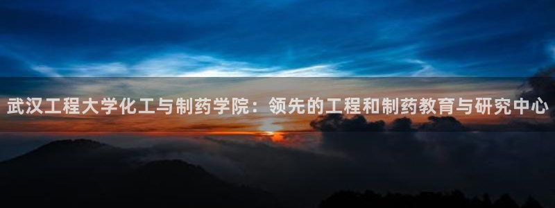 九游会老哥俱乐部社区论坛：武汉工程大学化工与制药学院：领先的工程和制药教育与研究中心