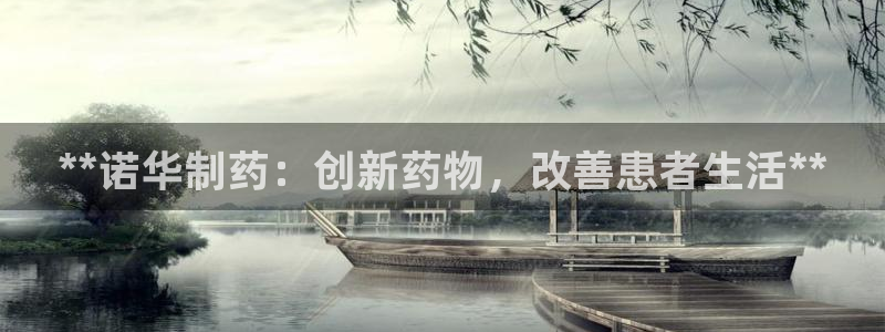 9游会老哥俱乐部：**诺华制药：创新药物，改善患者生活**