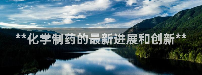 老哥吧九游会下架吗：**化学制药的最新进展和创新**