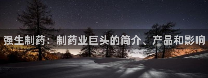 九游会老哥必备的交流社区：强生制药：制药业巨头的简介、产品和影响