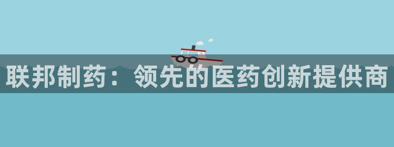 9游会老哥俱乐部：联邦制药：领先的医药创新提供商