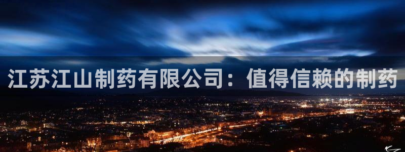九游老哥俱乐部官网登录不了：江苏江山制药有限公司：值得信赖的制药
