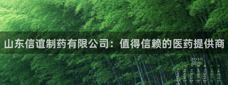 九游老哥俱乐部官网登录网址：山东信谊制药有限公司：值得信赖的医药提供商