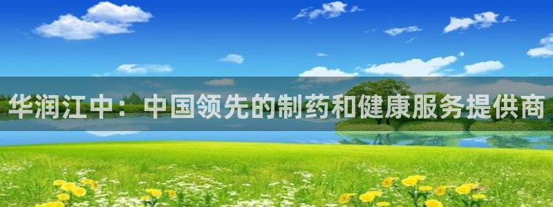 9游会老哥俱乐部：华润江中：中国领先的制药和健康服务提供商