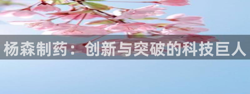 九游老哥俱乐部官网登录网址：杨森制药：创新与突破的科技巨人