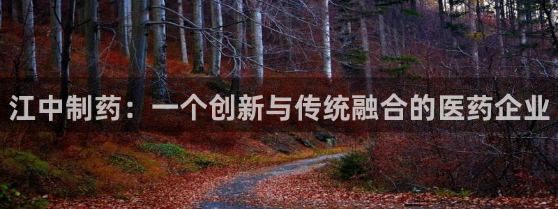 ag九游老哥俱乐部：江中制药：一个创新与传统融合的医药企业