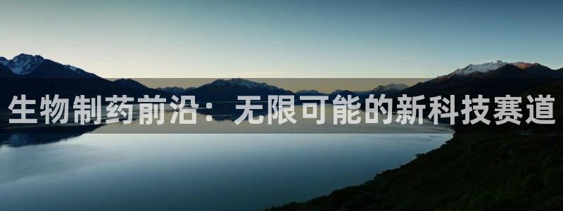 九游会老哥俱乐部官网首页：生物制药前沿：无限可能的新科技赛道