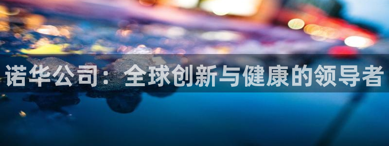 老哥俱乐部是干什么的啊：诺华公司：全球创新与健康的领导者