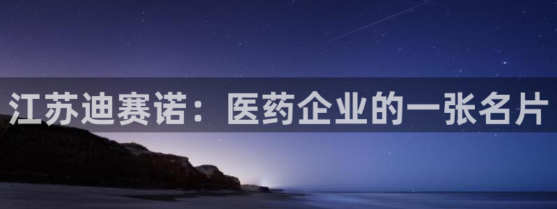 九游会老哥必备的交流社区：江苏迪赛诺：医药企业的一张名片