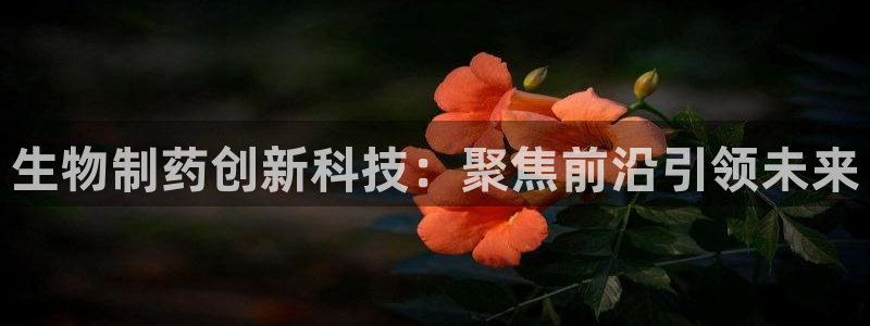 老哥吧九游会：生物制药创新科技：聚焦前沿引领未来