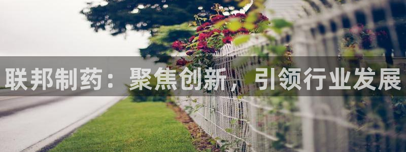 九游老哥俱乐部登录：联邦制药：聚焦创新，引领行业发展