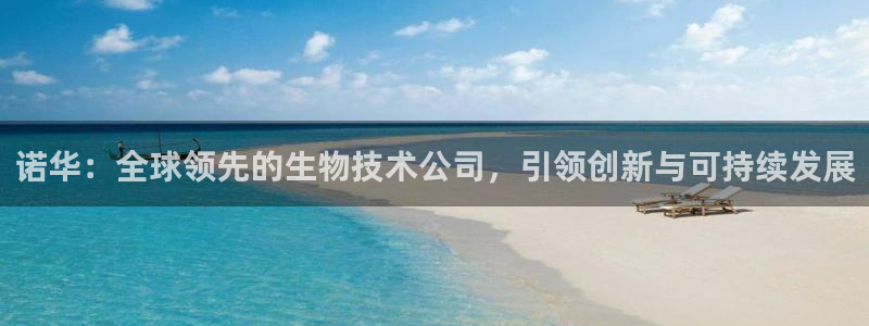 老哥吧九游会：诺华：全球领先的生物技术公司，引领创新与可持续发展