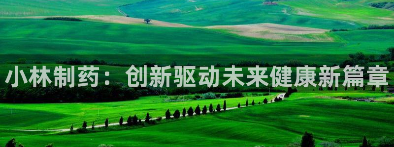 九游会老哥俱乐部论坛版：小林制药：创新驱动未来健康新篇章