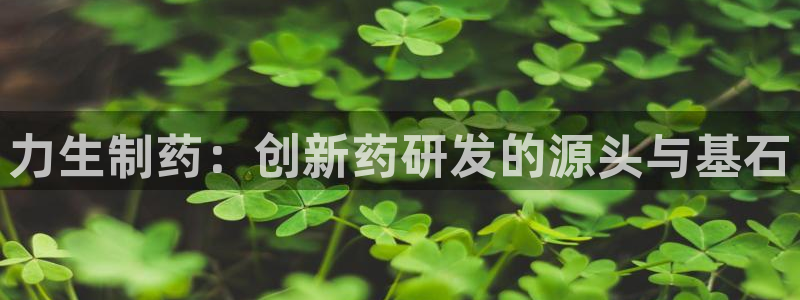 九游会老哥俱乐部必备的交流社区论坛：力生制药：创新药研发的源头与基石