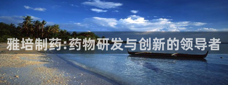 9游会老哥：雅培制药:药物研发与创新的领导者