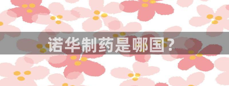 老哥吧九游会：诺华制药是哪国？