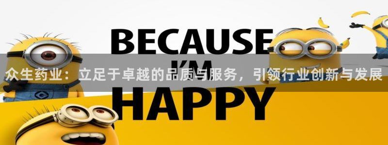 九游会老哥俱乐部官方网站：众生药业：立足于卓越的品质与服务，引领行业创新与发展