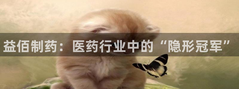 老哥吧九游会：益佰制药：医药行业中的“隐形冠军”